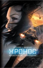 Реконструкция. Возрождение - Вардунас Игорь Владимирович, Аверин Никита