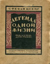 Легенда одной жизни - Цвейг Стефан