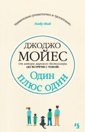 Один плюс один - Мойес Джоджо