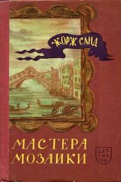 Мастера мозаики - Санд Жорж