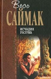 Исчадия разума - Саймак Клиффорд Дональд