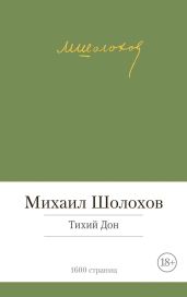 Тихий Дон. Том 2