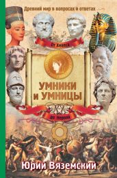 От фараона Хеопса до императора Нерона. Древний мир в вопросах и ответах - Вяземский Юрий Павлович