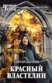 Красный властелин - Шкенёв Сергей Николаевич