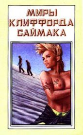 Планета Шекспира - Саймак Клиффорд Дональд
