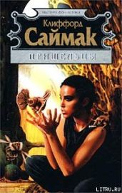 Посетители - Саймак Клиффорд Дональд