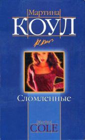Сломленные - Коул Мартина
