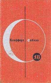 Почти как люди - Саймак Клиффорд Дональд