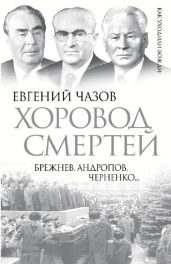 Хоровод смертей. Брежнев, Андропов, Черненко... - Чазов Евгений Иванович