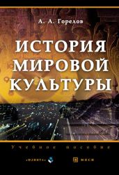 История мировой культуры - Горелов Анатолий Алексеевич