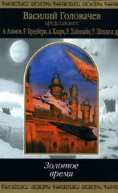 Золотое время - Лейбер Фриц Ройтер