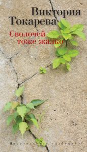 Сволочей тоже жалко (сборник) - Токарева Виктория Самойловна