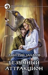 Безумный аттракцион - Захаров Дмитрий