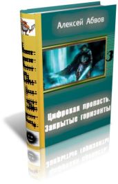 Цифровая Пропасть. Закрытые горизонты. - Абвов Алексей Сергеевич