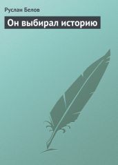 Он выбирал историю - Белов Руслан