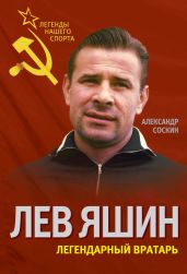 Лев Яшин. Легендарный вратарь - Соскин Александр Максимович