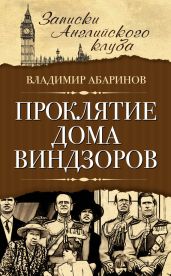 Проклятие дома Виндзоров - Абаринов Владимир