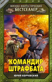 Командир штрафбата - Корчевский Юрий Григорьевич