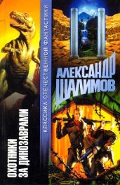 Охотники за динозаврами - Шалимов Александр