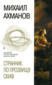 Странник по прозвищу Скиф - Ахманов Михаил Сергеевич
