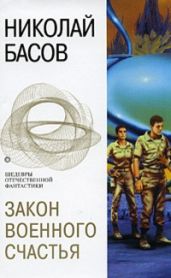 Закон военного счастья (сборник) - Басов Николай Владленович