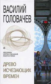 Древо исчезающих времен - Головачев Василий Васильевич