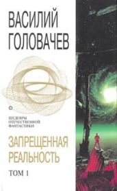 Запрещенная реальность. Том 1 - Головачев Василий Васильевич