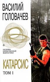 Катарсис. Том 1 - Головачев Василий Васильевич