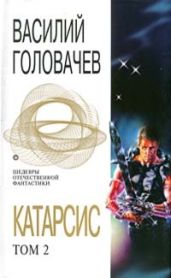 Катарсис. Том 2 - Головачев Василий Васильевич