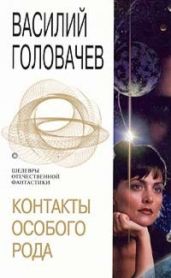 Контакты особого рода - Головачев Василий Васильевич