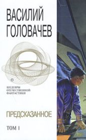 Предсказанное. Том 1 - Головачев Василий Васильевич