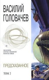 Предсказанное. Том 2 - Головачев Василий Васильевич