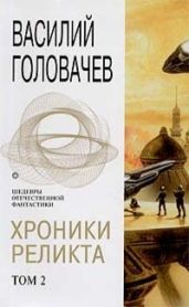 Хроники Реликта. Том 2 - Головачев Василий Васильевич