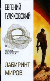 Лабиринт миров - Гуляковский Евгений