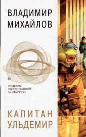 Сторож брату моему (Капитан Ульдемир - 1) - Михайлов Владимир Дмитриевич