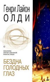 Бездна голодных глаз - Олди Генри Лайон
