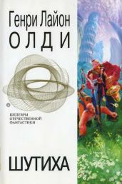 Шутиха (сборник) - Олди Генри Лайон