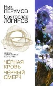Черная кровь. Черный смерч - Перумов Ник, Логинов Святослав Владимирович