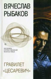 Гравилет «Цесаревич» (сборник) - Рыбаков Вячеслав Михайлович