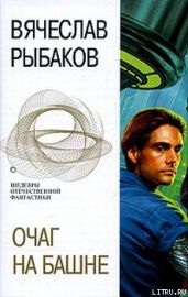 Очаг на башне - Рыбаков Вячеслав Михайлович