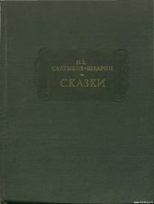 СКАЗКИ - Салтыков-Щедрин Михаил Евграфович