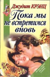 Пока мы не встретимся вновь - Крэнц Джудит