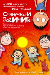 Солнечный зайчик (сборник) - Ростовский Геннадий