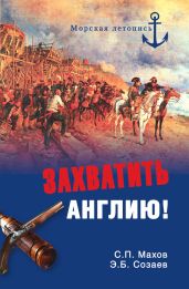 Захватить Англию! - Махов Сергей Петрович, Созаев Эдуард Борисович