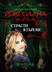 Роксолана. Страсти в гареме - Загребельный Павел Архипович