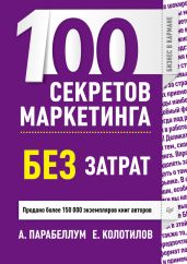 100 секретов маркетинга без затрат - Парабеллум Андрей Алексеевич