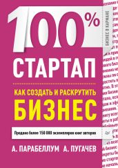 100% стартап. Как создать и раскрутить бизнес - Парабеллум Андрей Алексеевич