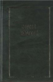 Собрание сочинений в пяти томах. Т.1