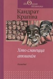 Хто смяецца апошнім - Крапіва Кандрат