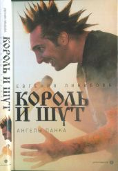 «Король и Шут»: ангелы панка - Либабова Евгения